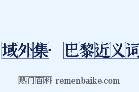 域外集·巴黎近义词是什么意思的图片